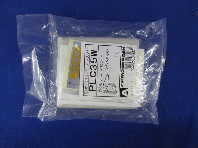 防水パネルリフトカバ- パネルコンセント用 小穴 PLC35W