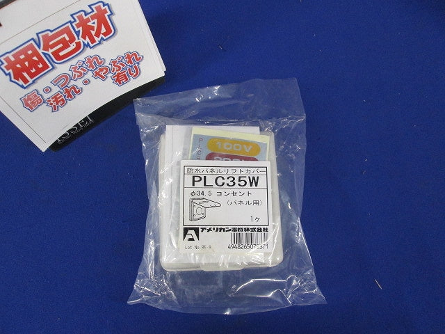 防水パネルリフトカバ- パネルコンセント用 小穴 PLC35W