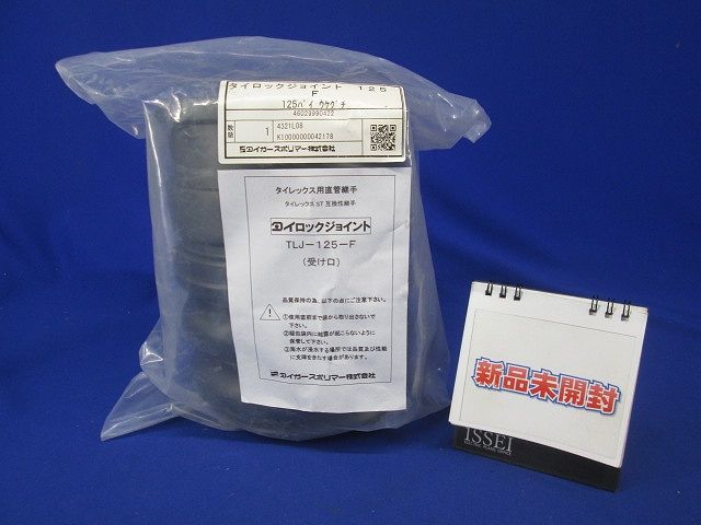タイロックジョイント 受け口のみ φ125 125