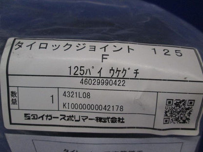 タイロックジョイント 受け口のみ φ125 125