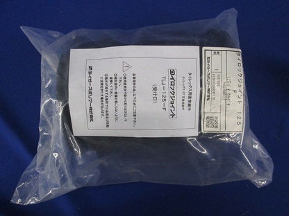 タイロックジョイント 受け口のみ φ125 125