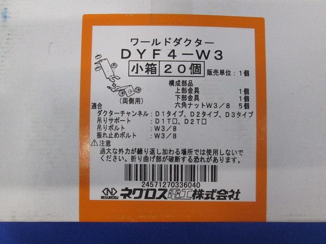 ダクターチャンネル振れ止め金具 20個入 DYF4-W3-20