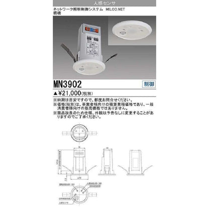 照明制御 MILCO.NET 人感センサ(親機) MN3902