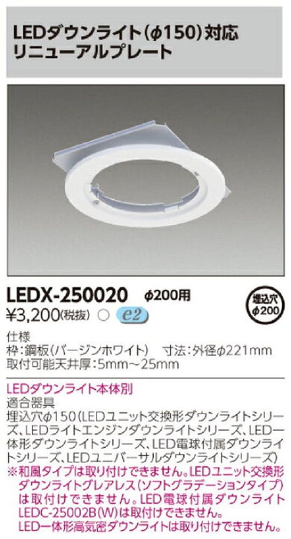 LEDダウンライト用リニュアルプレート LEDX-250020