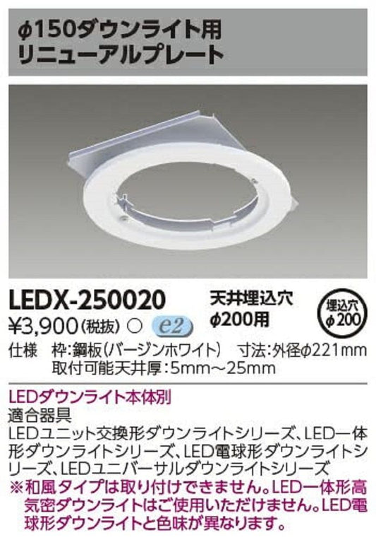 LEDダウンライト用リニュアルプレート LEDX-250020