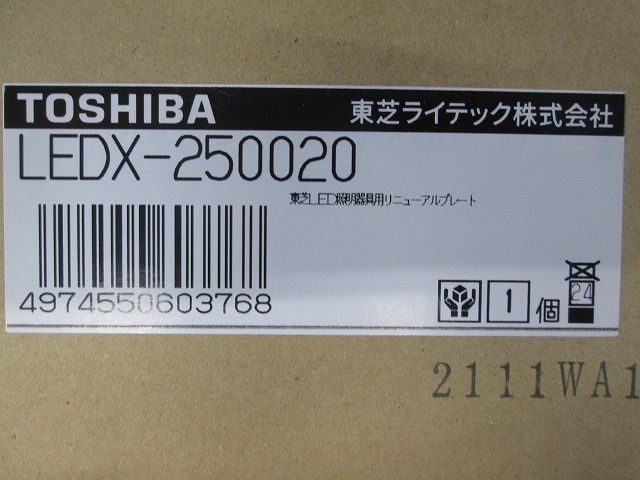 LEDダウンライト用リニュアルプレート LEDX-250020
