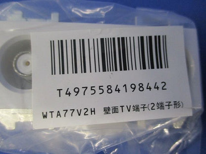 アンテナ 壁面ＴＶ端子 WTA77V2H