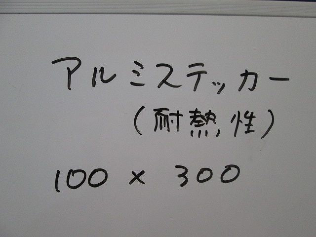 アルミステッカー(高温危険)(14枚入) 100×300