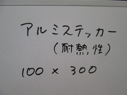 アルミステッカー(高温危険)(14枚入) 100×300