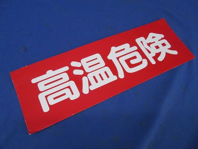 アルミステッカー(高温危険)(14枚入) 100×300