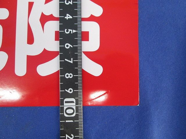 アルミステッカー(高温危険)(14枚入) 100×300