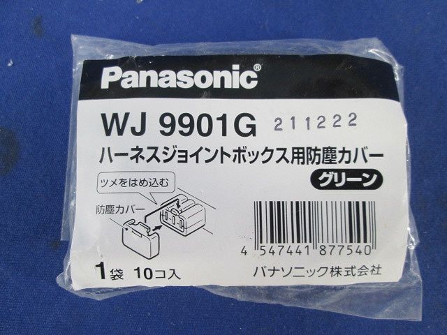 ハーネスジョイントボックス防塵カバー(10個入×2計20個入)(グリーン) WJ9901G