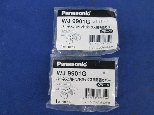 ハーネスジョイントボックス防塵カバー(10個入×2計20個入)(グリーン) WJ9901G