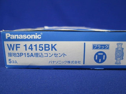 接地3P15A 埋込コンセント(ブラック)5個入 WF1415BK-05