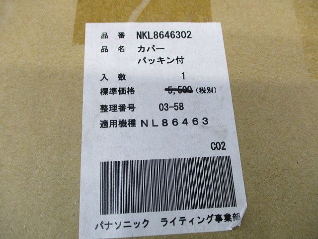 カバー(パッキン付) NKL8646302