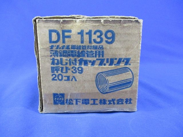 ねじ付きカップリングC39(薄鋼)20個入 DF1139