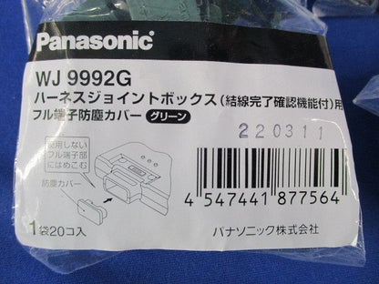 フル端子防塵カバー(20個入×3)(グリーン) WJ9992G