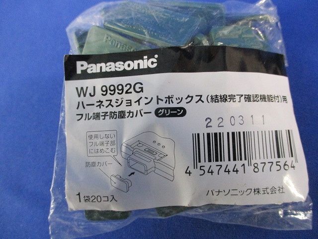 フル端子防塵カバー(20個入×2)(グリーン) WJ9992G