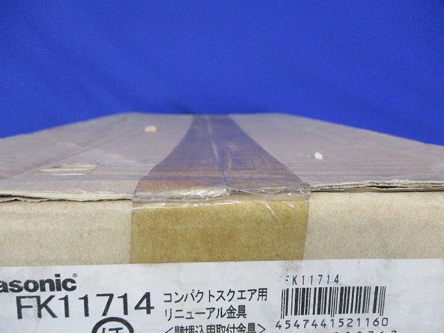 コンパクトスクエア用リニューアル金具 FK11714