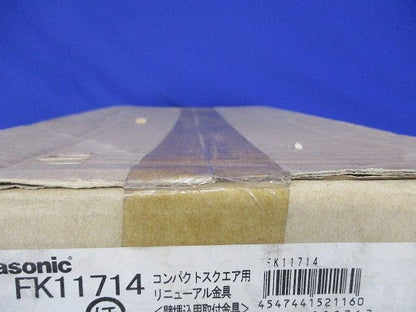 コンパクトスクエア用リニューアル金具 FK11714