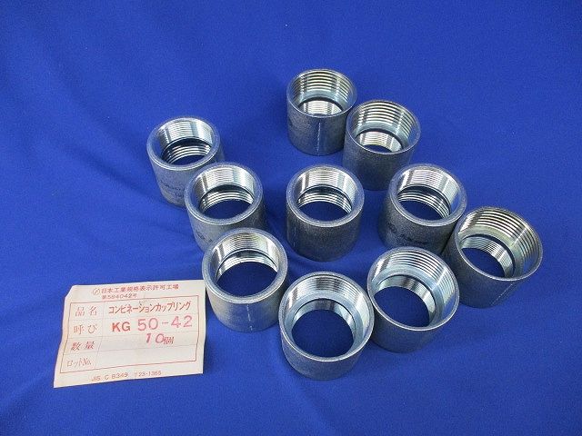 コンビネーションカップリング(10個入) KG50-42