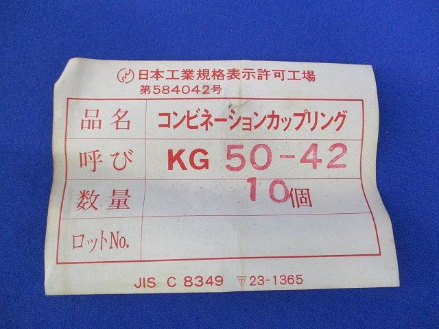 コンビネーションカップリング(10個入) KG50-42