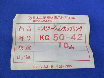 コンビネーションカップリング(10個入) KG50-42