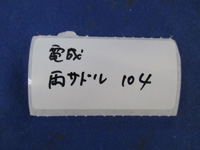 両サドル(10個入) 104