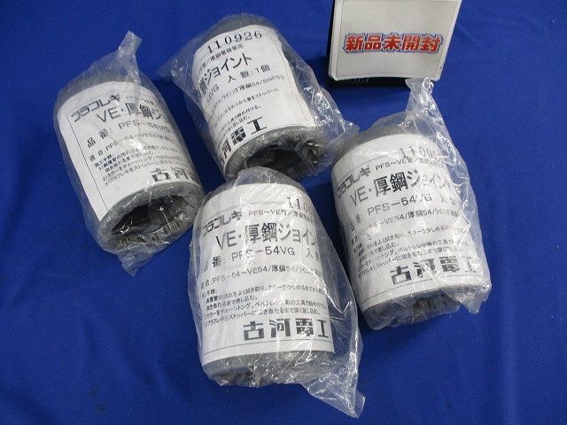 VE厚鋼ジョイント(4個入) PFS-54VG