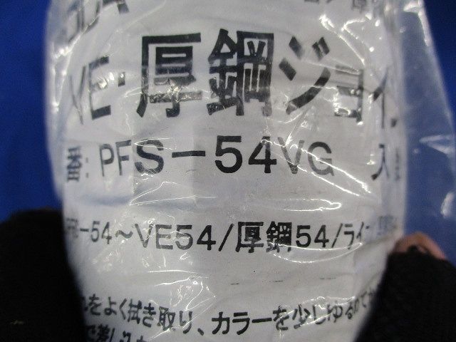 VE厚鋼ジョイント(4個入) PFS-54VG