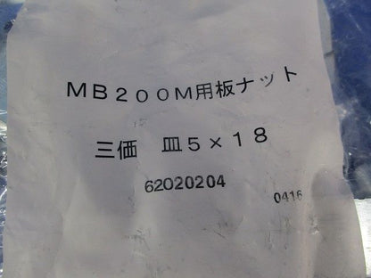 MB200M用板ナット(20個入×2計40個入) 型番不明