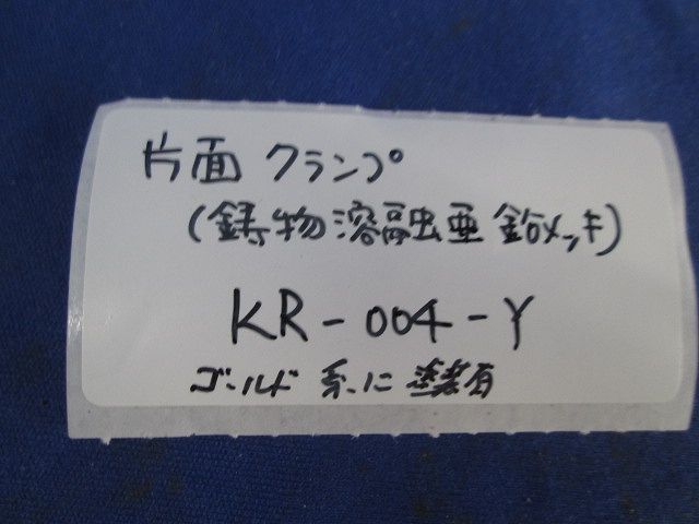 片面クランプ(鋳物溶融亜鉛メッキ)(4個入)(ゴールド系に塗装) KR-004-Y