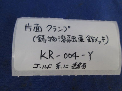 片面クランプ(鋳物溶融亜鉛メッキ)(4個入)(ゴールド系に塗装) KR-004-Y
