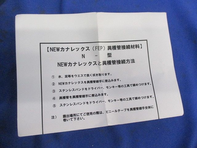 異種管接続材料N型 N100-5