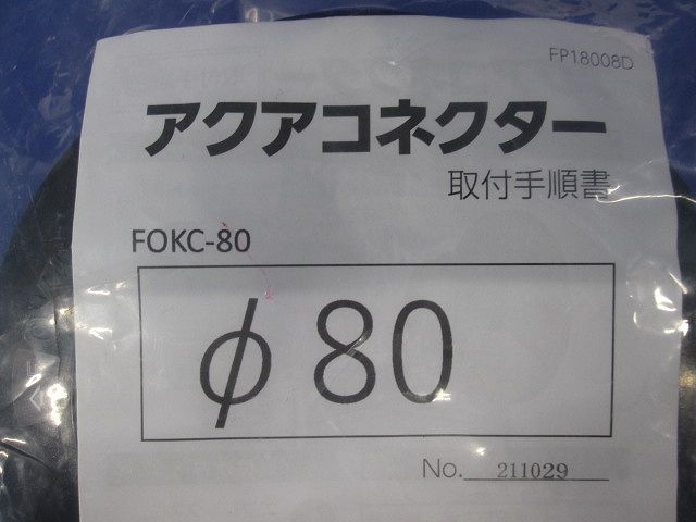 アクアコネクター FOKC-80