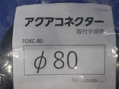 アクアコネクター FOKC-80