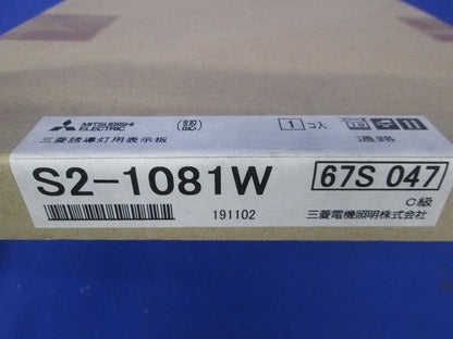 誘導灯(表示板) C級 本体別売 S2-1081W