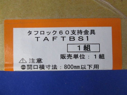 支持金具 1組 TAFTBS1