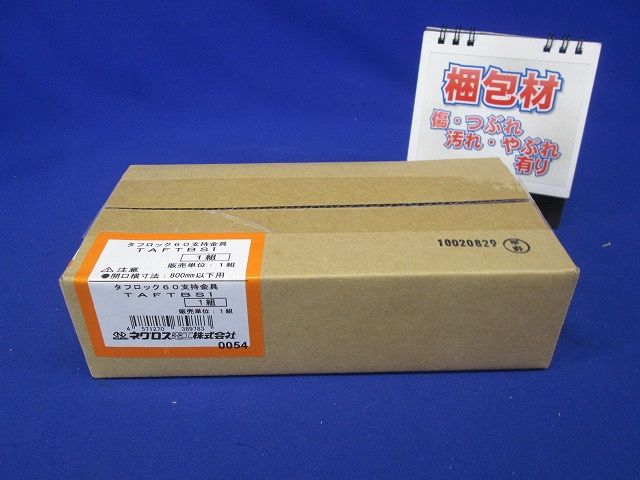 支持金具 1組 TAFTBS1