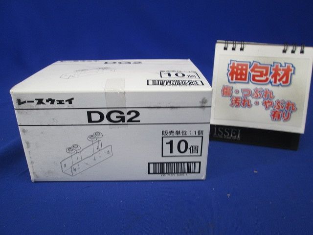 DP2用継金具(1箱10個入) DG2-10