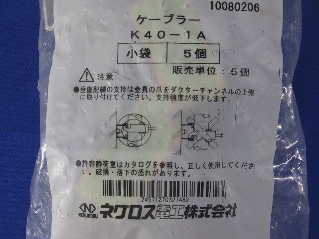 ケーブラー 5個入 K40-1A-05