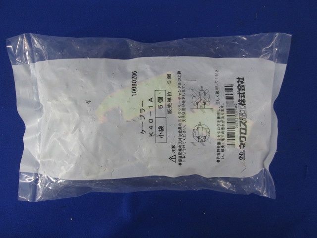 ケーブラー 5個入 K40-1A-05