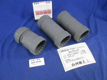 PF管付属品セット(混在3個入)(汚れ有) PF54CS他