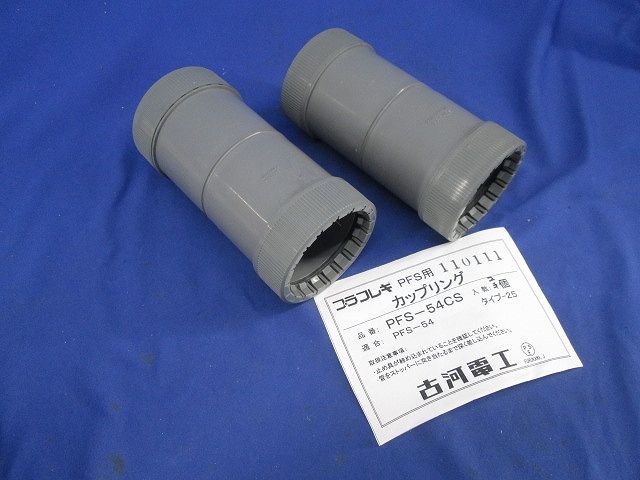 PF管付属品セット(混在3個入)(汚れ有) PF54CS他