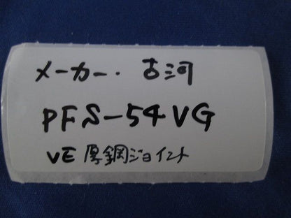 PF管付属品セット(混在3個入)(汚れ有) PF54CS他