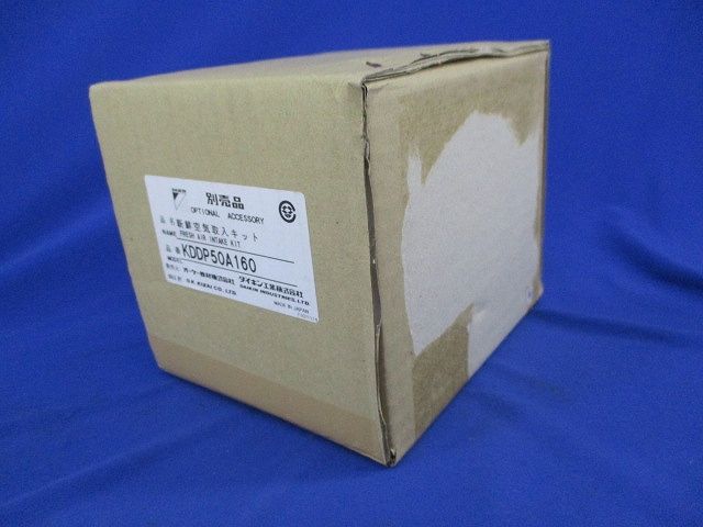 新鮮空気取入キット KDDP50A160