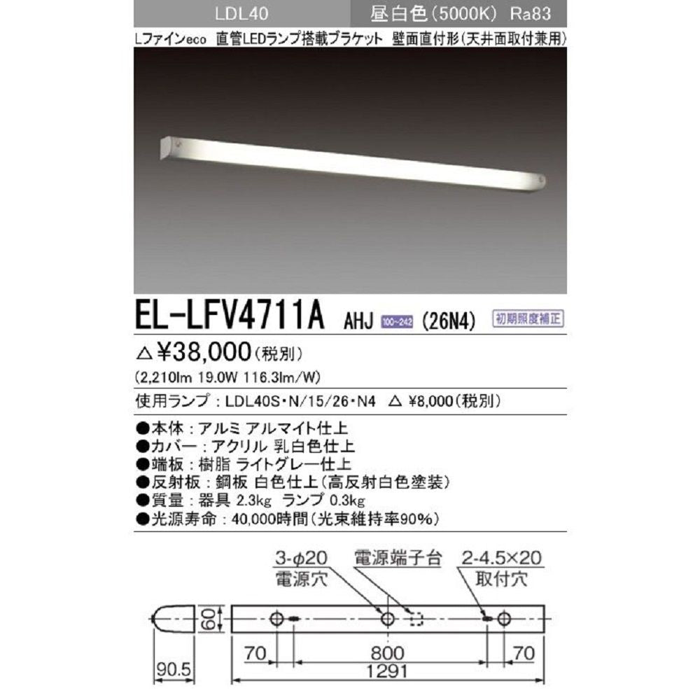 LEDブラケット 昼白色 壁面直付(天井面取付兼用) 本体のみ EL-LFV4711AAHJ