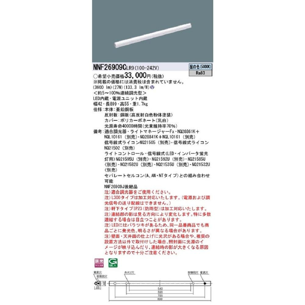 LEDシームレス建築部材照明器具 昼白色 連続調光型 LED・電源内蔵 ライコン別売 NNF26909CLR9