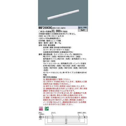 LEDシームレス建築部材照明器具 昼白色 連続調光型 LED・電源内蔵 ライコン別売 NNF26909CLR9