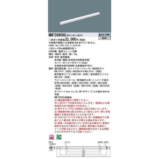 LEDシームレス建築部材照明器具 昼白色 連続調光型 LED・電源内蔵 ライコン別売 NNF26909CLR9